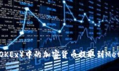 如何将欧易（OKEx）中的加密货币提取到MetaMask钱