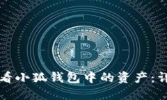 如何查看小狐钱包中的资