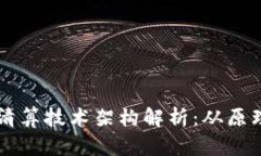 区块链钱包清算技术架构解析：从原理到实际应