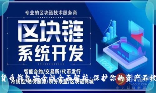 数字货币钱包安全性全面解析：保护你的资产不被盗取