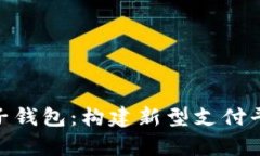 数字人民币推送子钱包：构建新型支付平台的前