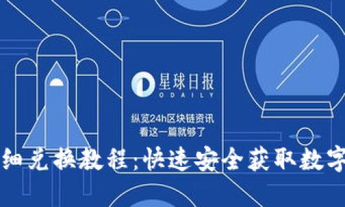 小狐钱包详细兑换教程：快速安全获取数字资产的方法