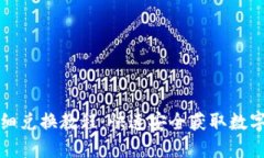 小狐钱包详细兑换教程：快速安全获取数字资产