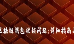 如何解决区块链钱包被锁问题：详细指南与解决