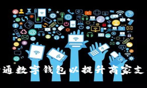 如何开通数字钱包以提升商家支付体验