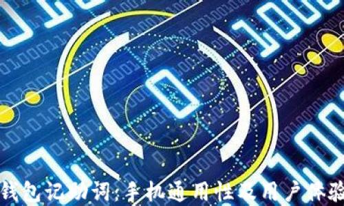 
小狐钱包记助词：手机通用性及用户体验解读