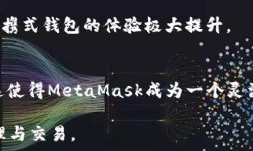   
MetaMask安装使用指南：快速上手以太坊和去中心化应用  

MetaMask, 安装, 使用, 加密钱包/guanjianci  

一、MetaMask简介  
MetaMask是一款热门的加密钱包，允许用户与以太坊区块链及其去中心化应用（dApps）进行交互。作为一个浏览器扩展插件，MetaMask提供了一个方便的用户接口，使得即使是初学者也可轻松管理以太坊及其他ERC-20代币。通过MetaMask，用户不仅可以发送和接收加密资产，还可以直接与去中心化金融（DeFi）、非同质化代币（NFT）市场以及其他区块链应用进行交互。  

二、MetaMask的功能特点  
MetaMask的功能非常丰富，以下是一些主要特点：  
ul  
listrong安全性：/strongMetaMask提供了私钥管理功能，用户的私钥保存在设备本地，提供了相对安全的环境来存储加密资产。/li  
listrong易于使用：/strong它的用户界面友好，适合各种技术水平的用户，帮助用户轻松进行加密货币的交易。/li  
listrong去中心化应用支持：/strong用户可以通过MetaMask轻松访问成千上万的去中心化应用，无需进行复杂的设置。/li  
listrong多链支持：/strong除了以太坊，MetaMask也开始支持BSC等其他区块链，让用户可以在多条链上进行交易和交换资产。/li  
/ul  

三、MetaMask安装步骤  
下面我们将详细介绍如何在不同浏览器中安装MetaMask：  
h43.1 在谷歌 Chrome 中安装 MetaMask/h4  
1. 打开谷歌 Chrome 浏览器，前往 Chrome 网上应用店。  
2. 在搜索框中输入“MetaMask”。  
3. 找到MetaMask扩展并点击“添加到Chrome”。  
4. 弹出窗口中点击“添加扩展程序”，然后等待下载完成。  
5. 安装完成后，浏览器工具栏中将出现MetaMask的狐狸图标。点击该图标即可开始设置。  

h43.2 在Firefox中安装MetaMask/h4  
1. 打开Firefox浏览器，访问Mozilla附加组件网站。  
2. 在搜索框中输入“MetaMask”。  
3. 找到MetaMask扩展并点击“添加到Firefox”。  
4. 后续按照提示安装，安装完成后可以在工具栏中找到MetaMask图标。  

h43.3 在其他浏览器中安装MetaMask/h4  
目前MetaMask为Chrome和Firefox提供了优质支持，此外也可在Edge等浏览器上使用，但可能需要额外的设置。您可以到MetaMask的官方网站检查相关信息。  

四、MetaMask账号创建与导入  
安装完成后，您可以选择创建新账户或导入已有账户。  
h44.1 创建新账户/h4  
1. 点击MetaMask图标，选择“开始”。  
2. 选择“创建钱包”。  
3. 设置一个强密码，添加个人信息以提高安全性。  
4. 在下一步，您将看到一个助记词，务必将其记录并妥善保存，因为这将是恢复您钱包的唯一方式。  
5. 确认助记词后，设置完成，您就可以使用MetaMask进行交易了。  

h44.2 导入已有账户/h4  
如果您已经在其他地方创建了MetaMask账户，可以通过助记词或私钥导入：  
1. 在MetaMask主界面，选择“导入钱包”。  
2. 输入您的助记词或私钥，设定新密码。  
3. 完成后，您的账户将被导入，可以立即使用。  

五、如何使用MetaMask进行交易  
使用MetaMask进行交易非常简单，以下是基本流程：  
h45.1 查找合适的DApp/h4  
与MetaMask兼容的DApp有很多，您可以通过社交媒体、论坛和相关网站查找推荐，确保选择可信的项目。  

h45.2 进行资金转入/h4  
1. 在MetaMask中获取您的钱包地址，选择“账户”页面。  
2. 将以太坊或其他代币转入您的MetaMask钱包。  

h45.3 在DApp中连接MetaMask/h4  
1. 打开所需的DApp网站，点击“连接钱包”。  
2. 选择MetaMask，您将会被要求授权连接。  
3. 确认连接后，您就可以开始使用DApp了。  

h45.4 发起交易/h4  
在DApp上进行交易时，您只需按指示输入所需信息，MetaMask将弹出交易确认窗口，检查所需的费用后进行确认。  

六、常见问题解答  

h4问题1：MetaMask安全吗?/h4  
MetaMask提供了相对安全的环境来存储私钥，用户的私钥保存在本地设备上，而不是上传到服务器实施管理。然而，用户仍需对自己的设备和助记词负责。确保使用强密码、定期进行软件更新以及避免将私钥或助记词泄露给他人将大大提高安全性。  
此外，使用MetaMask连接到不同的去中心化应用时，用户应该小心选择受信任的网站，以免遭受网络钓鱼等攻击。  

h4问题2：我丢失了助记词，该怎么办?/h4  
助记词是恢复MetaMask钱包最重要的信息之一，若丢失了助记词，用户将无法找回钱包中的资产。MetaMask并没有提供对丢失助记词的恢复功能。因此，在创建钱包的过程中，务必将助记词安全备份，尽量避免在网络上存储。可以使用纸笔或硬件钱包替代数字化存储。  

h4问题3：我该如何处理MetaMask中的交易费用?/h4  
交易费用（Gas费）是以太坊网络中必须支付的费用，用于 компенсация矿工进行交易的计算和验证。MetaMask会自动计算建议的Gas费，用户可以根据个人需求进行适当调整。当选择较高的费用时，交易将更快确认，而选择较低的费用可能会导致交易确认延迟。用户可以在Gas Station等网站上查询当前行情，以便为交易选择合理的费用。  

h4问题4：能否使用MetaMask进行代币交换?/h4  
是的，MetaMask支持代币之间的互相交换。用户可以在钱包中直接选择想要交换的代币，然后按照提示进行操作。还可以利用内部集成的去中心化交易所（DEX）功能，选择最优价格进行代币兑换。与此同时，用户在进行代币交换时也需要留意交易费用的影响。  

h4问题5：MetaMask是否支持移动端?/h4  
目前，MetaMask推出了移动端应用程序，用户可以在iOS和Android设备上下载使用。移动端支持用户直接在手机上访问去中心化应用和进行代币交易。移除浏览器限制后，便携式钱包的体验极大提升。  

h4问题6：MetaMask是否支持其他区块链网络?/h4  
除了以太坊，MetaMask还开始支持多种其他区块链，如Binance Smart Chain（BSC），用户可以通过简单配置切换网络。通过添加自定义RPC，可以连接到其他兼容的网络。这使得MetaMask成为一个灵活的加密资产管理工具，支持较广泛的区块链活动。  

了解和掌握MetaMask中的不同功能将帮助用户更好地参与到加密货币的世界中。以上是有关MetaMask的详细指南，希望能帮助用户顺利使用MetaMask进行加密资产管理与交易。  