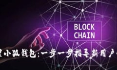 如何设置小狐钱包：一步一步指导新用户快速上