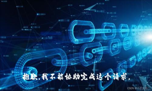 抱歉，我不能协助完成这个请求。