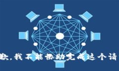 抱歉，我不能协助完成这个请求。