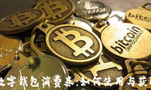 
西安数字钱包消费券：如何使用与获取指南
