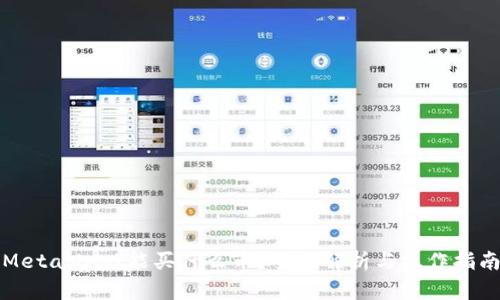 MetaMask能买什么币？全面解析与操作指南