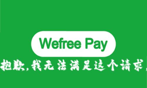 抱歉，我无法满足这个请求。