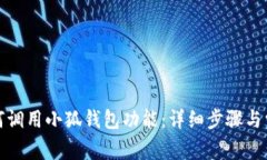 安卓手机如何调用小狐钱包功能：详细步骤与常