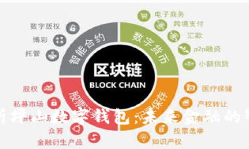 全面解析坪山数字钱包:未来金融的智能选择