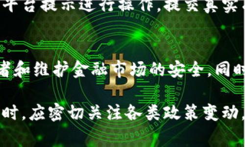 数字货币钱包是否需要实名？全面解析与常见问题解答

数字货币钱包, 区块链, 实名制, 加密货币/guanjianci

数字货币钱包是用户存储和管理数字货币的工具，它们在加密货币交易中发挥着至关重要的作用。随着数字货币的普及，越来越多的人开始关注钱包的安全性和使用便捷性，随之而来的是对于实名制的讨论。那么，数字货币钱包是否需要实名呢？这篇文章将为您详细解析，并回答一些相关疑问。

一、数字货币钱包的基本概念
数字货币钱包是指用来存储和管理虚拟货币的一种软件或硬件工具。用户可以通过数字钱包接收和发送加密货币。数字钱包可以分为热钱包和冷钱包两种类型。热钱包在线存储，方便快捷，但相对容易受到黑客攻击；冷钱包则是离线存储，安全性高，但使用上不够便利。

二、数字货币钱包的实名制问题
关于数字货币钱包是否需要进行实名认证，这取决于多个因素，包括所在国家的法律法规，钱包的类型以及平台的政策。在许多国家和地区，政府出于防止洗钱和恐怖融资等目的，要求一些数字货币平台和钱包提供身份验证。
一些主流的数字货币交易所，如币安、火币等，采取KYC（Know Your Customer）政策，即客户实名制，用户在注册账户时需要提交身份证明文件。而在一些去中心化钱包中，由于其性质决定了不需要用户的实名信息，用户依然可以匿名进行交易。

三、实名制的意义与影响
实名制的实施有其积极的意义，从法律角度来看，可以有效降低数字货币被利用于洗钱、诈骗等非法活动的可能性。此外，实名制增强了用户对于平台的信任感，有助于合法开展数字货币业务。
然而，实名制也引发了一些争议。部分用户担心个人隐私的泄露，并认为实名制可能会使某些用户因技术原因或个人背景而无法顺利使用数字货币。此外，实名制也在一定程度上违背了数字货币本身追求去中心化和匿名性的初衷。

四、不同地区的数字货币实名政策
随着数字货币的发展，各国对其监管政策各异。在欧洲、美国等国家，数字货币钱包往往需要用户提供真实身份信息，以符合当地的反洗钱法案（AML）和客户身份识别（KYC）要求。
相对而言，一些监管相对宽松的国家或地区，如某些社交平台上的数字货币钱包，可能不要求用户进行实名制验证，用户可以以匿名身份进行小额交易。不过，无论是哪个地区，数字货币市场的动态发展要求用户随时关注相关政策的变化。

可能的相关问题

1. 数字货币钱包的类型与特点有哪些？
数字货币钱包主要分为热钱包和冷钱包。热钱包是指通过互联网连接，用户可以方便快捷地进行交易，适合频繁交易的用户。但由于其在线性质，安全性相对较低，易受到黑客攻击。冷钱包则是离线存储，常见的有硬件钱包和纸钱包，安全性高，但使用上不如热钱包便利，适合长线投资者。

2. 如何选择适合的数字货币钱包？
选择数字货币钱包时，用户应考虑几个因素：安全性、便捷性、是否符合当地法律法规、用户反馈等。推荐选择知名度高、安全性有保障的钱包，同时关注其是否有良好的用户体验和客户支持。

3. 实名制的执行对于数字货币的影响是什么？
实名制的执行虽然可以增强法律合规性，降低金融犯罪风险，但在一定程度上可能会抑制用户的参与度，尤其是在那些追求匿名性的数字货币用户中。此外，过于严格的实名制可能导致用户转向缺乏监管的平台进行交易，从而反而增加风险。

4. 在不需要实名的情况下，如何确保数字货币交易的安全？
用户可以通过使用优质的冷钱包存储资产，定期更新密码，不与他人共享私钥、助记词等信息。此外，用户应尽量保持软件的更新，以防止安全漏洞。同时，选择在安全性高的交易平台进行交易，避免在公用网络环境下进行交易。

5. 如何进行数字货币的实名认证？
一般情况下，数字货币平台会在用户注册后要求上传身份证明文件，如护照、驾照等，并进行人脸识别或视频认证。用户需要严格按照平台提示进行操作，提交真实有效的信息，以便成功完成实名认证。完成后，用户可享受更全面的服务，如提高交易额度等。

6. 未来数字货币钱包的实名制发展趋势如何？
未来，数字货币钱包的实名制可能会更加普及，特别是在法律法规不断完善的背景下。各国可能会推进更多的监管措施，以保护消费者和维护金融市场的安全。同时，技术的进步也可能带来更多创新的身份验证方式，让用户在保护隐私的同时，也能符合监管要求。

总的来说，数字货币钱包的实名制问题是一个复杂的课题，涉及到法律、技术、用户隐私等多个方面。用户在选择和使用数字货币钱包时，应密切关注各类政策变动，合理选择符合自身需求的钱包，以确保资金安全及合规性。