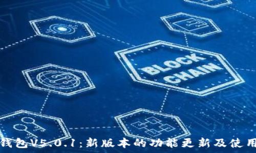   
小狐钱包V5.0.1：新版本的功能更新及使用指南