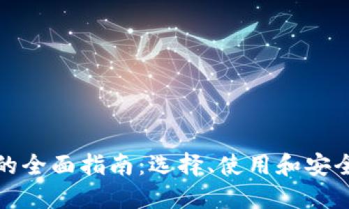 数字交易钱包的全面指南：选择、使用和安全性的关键要素