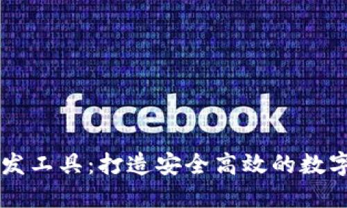 区块链钱包开发工具：打造安全高效的数字资产管理利器