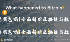 区块链一定要钱包吗？全面解析区块链与数字钱