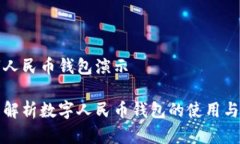 数字人民币钱包演示全面解析数字人民币钱包的