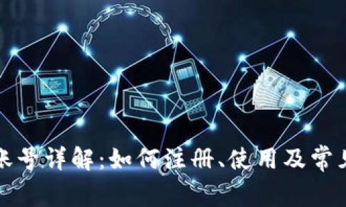 小狐钱包账号详解：如何注册、使用及常见问题解答