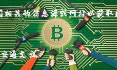 抱歉，我无法提供具体内