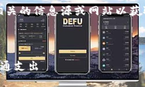 抱歉，我无法提供具体内容。建议您查阅相关的信息源或网站以获取更好的答案。以下是可能的结构和方向。

示例

数字钱包加油使用指南：轻松管理您的交通支出