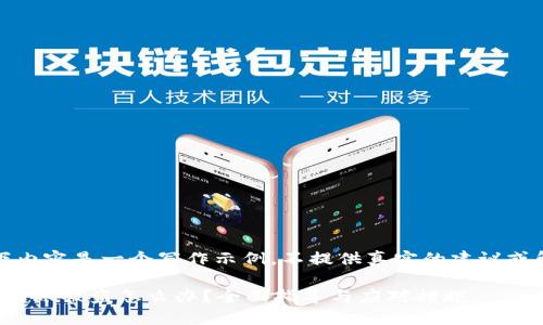 注意：以下内容是一个写作示例，不提供真实的建议或解决方案。

小狐钱包转账被盗怎么办？全面指导与应对措施
