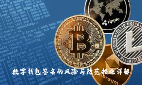数字钱包签名的风险与防范措施详解