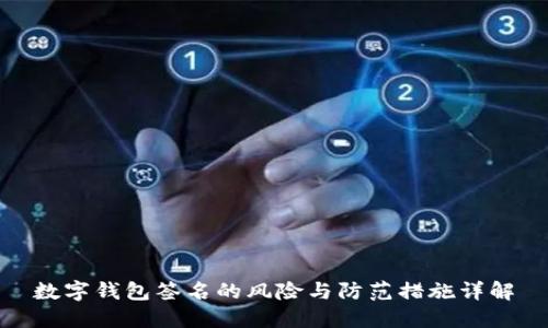 数字钱包签名的风险与防范措施详解