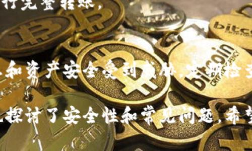 得标三星S10加密钱包安装包：安全存储您的数字资产/得标  
三星S10, 加密钱包, 安装包, 数字资产/guanjianci  

随着数字货币和区块链技术的迅猛发展，加密钱包已成为越来越多用户管理和储存数字资产的重要工具。三星S10作为一款创新的智能手机，提供了内置的加密钱包功能，使用户能够安全、方便地管理他们的数字资产。在本文中，我们将详细探讨如何在三星S10上安装和使用加密钱包，确保您的资产安全，以及在安装过程中的一些注意事项和常见问题。

什么是加密钱包？  
加密钱包是一种数字钱包，用于存储、接收和发送加密货币。与传统钱包存储现金和硬币不同，加密钱包存储的是数字货币的私钥，这使得用户可以通过该钱包进行交易。加密钱包通常分为两种类型：热钱包和冷钱包。热钱包是在线钱包，方便快捷，但在安全性上可能相对较低；冷钱包则是离线钱包，安全性更高，但使用起来相对麻烦。

对于三星S10手机用户而言，内置的加密钱包功能为用户提供了一种便捷且安全的数字资产管理方式。用户可以在手机上直接进行数字资产的存储、转账和购买等操作，极大地提高了交易的便利性。

如何在三星S10上安装加密钱包？  
要在三星S10上安装和使用加密钱包，您可以按照以下步骤进行：  
ol  
listrong检查手机系统版本：/strong确保您的三星S10手机运行的是最新版本的操作系统。更新系统可以确保您的手机获得最新的安全更新和功能。/li  
listrong打开Samsung Pay：/strong在您的三星S10上找到并打开“Samsung Pay”应用。如果您还没有安装Samsung Pay，可以通过Google Play商店下载安装。/li  
listrong设置钱包：/strong进入Samsung Pay后，按照提示完成钱包的设置。您需要输入个人信息，并设置一个安全的密码。/li  
listrong添加支付方式：/strong在设置完成后，您需要添加可以使用的支付方式，包括信用卡、借记卡等。/li  
listrong启用加密钱包功能：/strong在Samsung Pay中，找到并启用加密钱包选项。请确保您阅读并理解所有条款和条件。/li  
listrong安全设置：/strong为了进一步保护您的数字资产，您可以选择启用双重验证和生物识别身份验证，例如指纹或面部识别。/li  
listrong备份钱包信息：/strong为了避免因为意外情况丢失数字资产，建议您定期备份钱包的信息。可以使用Samsung提供的备份功能，将钱包信息保存在安全的位置。/li  
listrong更新应用：/strong定期检查Samsung Pay及加密钱包应用的更新，确保您使用的版本是最新稳定的版本。/li  
/ol

加密钱包的安全性如何保障？  
加密钱包的安全性是用户最关心的问题之一。为了保障您的数字资产安全，可以采取以下措施：  
ul  
listrong使用强密码：/strong确保您的钱包设置了一个强密码，避免使用简单易于猜测的密码。/li  
listrong启用双重认证：/strong通过短信验证码或应用程序生成的验证码增加额外的安全层。/li  
listrong保持软件更新：/strong确保您的手机系统和钱包应用都是最新版本，以防止安全漏洞被利用。/li  
listrong谨慎点击链接：/strong在进行交易或访问加密钱包时，避免点击不明链接，以免遭受诈骗。/li  
listrong定期备份：/strong定期备份您的钱包信息，以防在手机丢失或损坏的情况下无法访问您的资产。/li  
/ul

常见问题解答  

1. 启用加密钱包是否需要收费？  
大多数情况下，启用和使用三星设备上的加密钱包是免费的。用户只需下载并安装应用，就可以正常使用钱包功能。然而，某些加密交易或转账可能会产生一定的网络费用或手续费，具体取决于网络的使用情况和相关机构的规定。

2. 如果我的三星S10手机丢失或被盗，如何保护我的加密钱包？  
如果您的手机丢失或被盗，及时采取措施保护您的加密钱包是至关重要的。首先，您可以通过Samsung的查找我的手机功能，尝试定位并锁定您的设备。此外，您应该立即更改与钱包相关的所有密码，并联系您的金融机构以冻结相关账户。

3. 如何恢复丢失的加密钱包？  
如果您不小心删除了加密钱包应用或者因为设备重置而丢失了钱包，恢复过程取决于您是否有备份。大多数加密钱包提供恢复选项，例如助记词或私钥，您可以使用这些信息恢复钱包。确保在安全的地方保管这些信息，以便今后使用。

4. 加密钱包支持哪些数字资产？  
大部分加密钱包支持多种数字资产，包括比特币（BTC）、以太坊（ETH）、莱特币（LTC）、瑞波币（XRP）等。而三星S10的内置加密钱包可能会限制支持的加密货币种类，具体可参考Samsung Pay中提供的相关信息。

5. 如何安全转账数字资产？  
安全转账数字资产时，确保以下几点：确认收款地址准确无误、使用强密码保护钱包、启用双重认证等。此外，在进行大额转账前，建议小额试转，以确保无误后再进行完整转账。

6. 加密钱包的保密性如何？  
加密钱包的保密性主要依赖于钱包用户的操作。在日常使用中，用户需要保持密码的私密，并定期更新。同时，避免在公共网络环境下进行敏感操作，以防个人信息和资产安全受到威胁。定期检查和更新手机设置，使用最新的安全措施也是保持钱包保密性的重要方式。

总结而言，三星S10的加密钱包为用户提供了一个安全管理数字资产的工具。通过上述详细介绍，我们清晰地了解了如何安装及使用加密钱包的整个过程，同时也探讨了安全性和常见问题。希望通过本篇文章，您能对三星S10加密钱包有更深入的理解和有效的使用方法。