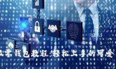 钩织小狐零钱包教程：轻松上手的可爱手作指南