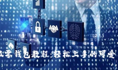 钩织小狐零钱包教程：轻松上手的可爱手作指南