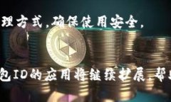   全面解析深圳数字钱包ID：功能、优势与使用指