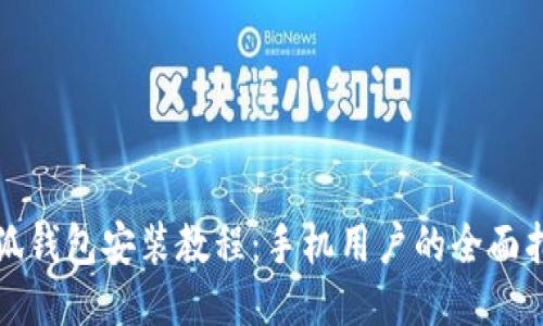 小狐钱包安装教程：手机用户的全面指南