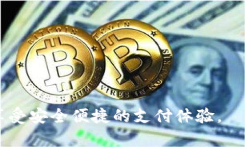 biao ti/biao ti: 如何解决数字钱包刷新不出来的问题？

数字钱包, 钱包刷新, 电子支付, 解决问题/guanjianci

---

随着科技的发展，数字钱包已经成为人们日常生活中不可或缺的一部分。它们不仅仅是存储资金的工具，更是现代电子支付的核心部分。人们通过数字钱包进行购物、转账、支付账单等，极大地方便了生活。然而，也有用户在使用过程中遇到了一些问题，其中最常见的就是数字钱包刷新不出来。这不仅影响了用户的支付体验，也可能导致一些不必要的麻烦。在本文中，我们将详细探讨这一问题的成因及解决方案。

### 数字钱包无法刷新可能的成因

数字钱包刷新不出来的原因可以有多种，包括网络问题、应用程序故障、缓存问题等。下面我们将逐一分析这些问题。

网络连接问题

数字钱包的正常运行离不开网络支持。如果用户的网络信号不稳定，或者处于无网络的环境中，钱包中的信息可能无法及时更新。解决这个问题的第一步是检查网络连接，确保设备连接到了可靠的Wi-Fi或移动数据网络。用户可以尝试重新启动路由器，或者切换到不同的网络来查看问题是否解决。

应用程序故障

有时候，应用程序本身也可能出现故障。这种情况下，用户可能会发现数字钱包无法正常运行，包括刷新不出来的问题。之一的解决办法是更新应用程序，确保使用的是最新版本。用户可以前往应用商店，查看是否有可用的更新。如果没有更新可用，或者更新后问题依然存在，可以尝试卸载然后重新安装应用程序。

缓存与数据问题

每个应用程序都会缓存一些数据，以加快加载速度。然而，如果缓存数据过多，可能会导致应用程序的运行不流畅。因此，建议定期清理数字钱包的缓存。用户可以在手机的设置中找到应用管理，选择数字钱包，然后清理缓存。这一操作往往能有效解决由于缓存问题导致的功能异常。

账户设置问题

有时候，数字钱包的设置或权限问题也可能影响到其使用效果。例如，用户的账户可能由于某种原因被锁定，或者未完成身份验证。这时，用户需要登录账号，检查账户的状态，并根据提示进行必要的操作。如果用户在设置过程中遇到问题，建议联系钱包的客服支持以获得帮助。

### 解决数字钱包刷新问题的步骤

针对数字钱包无法刷新这一问题，我们可以按照以下步骤进行解决：

步骤一：检查网络连接

首先，确认设备的网络连接状态是否正常。如果使用的是Wi-Fi，尝试重启路由器，或是切换到移动数据网络来进行测试。

步骤二：更新应用程序

检查数字钱包应用程序是否是最新版本，如果不是，及时更新应用程序以修复可能存在的bug。

步骤三：清理缓存与垃圾数据

定期清理手机中存储的缓存数据，保持数字钱包的流畅运行，避免因缓存问题导致的功能异常。

步骤四：检查账户状态

登录数字钱包账户，确保账户状态正常，若账户被锁定或需要身份验证，请按照程序进行操作。

步骤五：联系我们的客服支持

如果以上方法均无法解决问题，建议联系数字钱包的客服，获取专业的技术支持与帮助。

### 常见问题解答

在实际使用过程中，用户可能还会遇到其他问题，以下是一些常见问题及其解决建议。

问题一：为什么数字钱包信息更新慢？

信息更新慢可能是因为网络信号不稳定、服务器延迟等原因。建议用户检查网络连接，必要时更换网络环境。

问题二：如何保证数字钱包的安全性？

用户可以定期更换密码，开启双重认证功能，避免在公共Wi-Fi下使用数字钱包，确保个人信息不被泄露。

问题三：如何选择合适的数字钱包？

选择数字钱包时，应考虑其使用便捷性、支持的支付方式、账户安全性以及客服支持等。可以参照其他用户的评价及建议。

问题四：数字钱包可以支持哪些支付功能？

大部分数字钱包支持在线购物、转账、支付账单、购买理财产品等多种功能，用户应根据自身需求选择合适的钱包。

问题五：使用数字钱包需要支付手续费吗？

不同的数字钱包对汇款、提现、消费等功能的收费标准可能存在差异，用户在选择时需仔细研究条款，避免不必要的费用支出。

问题六：如何应对数字钱包被盗用的情况？

如果发现数字钱包被盗用，第一时间应停止所有交易，并联系钱包客服进行账户冻结，采取措施保护个人资料安全。同时，及时更改密码及身份验证方式。

随着数字钱包的普及，越来越多的用户希望能够无障碍地使用这些工具。然而，遇到的问题也会随之增多。希望通过本文的分析与建议，能够帮助用户更好地解决数字钱包刷新不出来的困扰，享受安全便捷的支付体验。