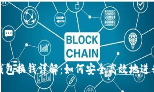 小狐钱包换钱详解：如何安全高效地进行兑换