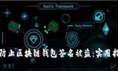 如何有效防止区块链钱包签名被盗：实用指南与