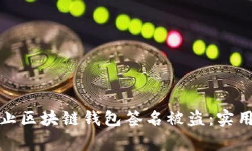 如何有效防止区块链钱包签名被盗：实用指南与建议
