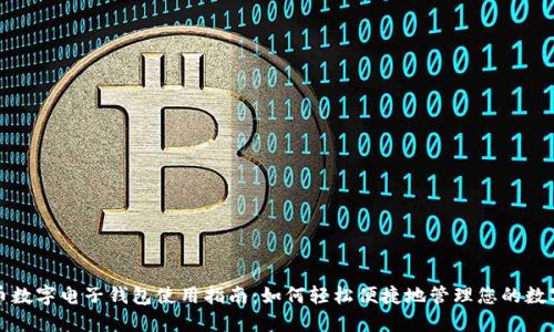 人民币数字电子钱包使用指南：如何轻松便捷地管理您的数字资产