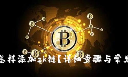 小狐钱包怎样添加zk链？详细步骤与常见问题解答