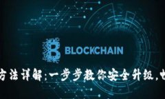 小狐钱包升级方法详解：一步步教你安全升级，