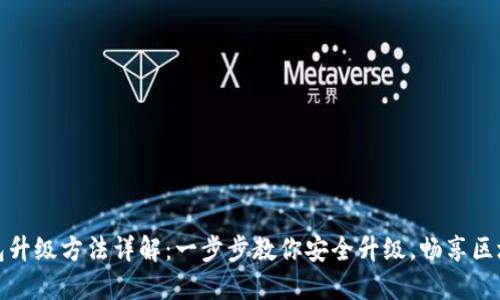 小狐钱包升级方法详解：一步步教你安全升级，畅享区块链世界