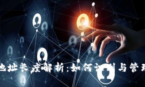 数字货币钱包地址长度解析：如何识别与管理你的加密资产