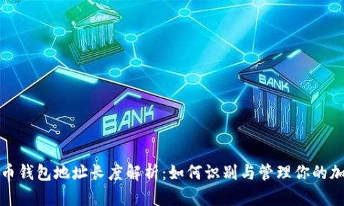 数字货币钱包地址长度解析：如何识别与管理你的加密资产