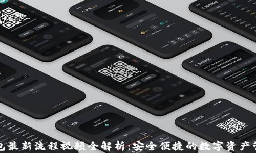 
小狐钱包最新流程视频全解析：安全便捷的数字资产管理神器
