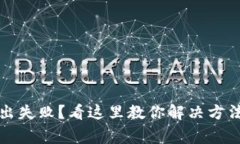 小狐钱包转出失败？看这里教你解决方法与注意