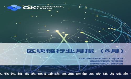 小狐钱包转出失败？看这里教你解决方法与注意事项
