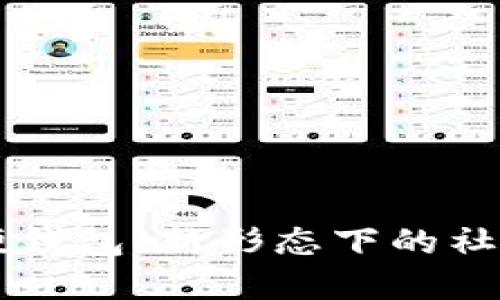 社保卡数字硬钱包：新形态下的社保管理与应用
